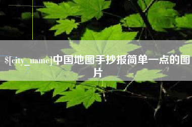 丽水中国地图手抄报简单一点的图片