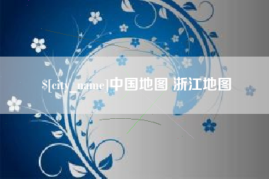 丽水中国地图 浙江地图
