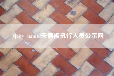丽水失信被执行人员公示网