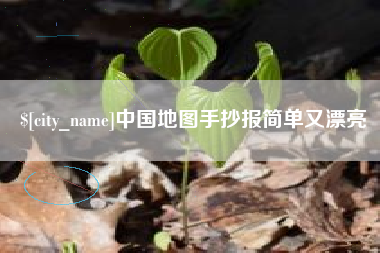 丽水中国地图手抄报简单又漂亮