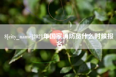 丽水2021年国家消防员什么时候报名