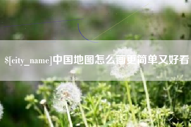丽水中国地图怎么画更简单又好看