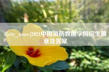 丽水2021中国消防救援学院招生简章及答案