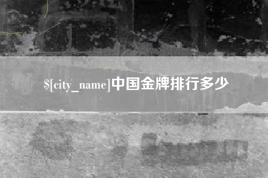丽水中国金牌排行多少