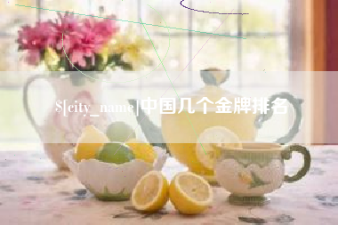 丽水中国几个金牌排名