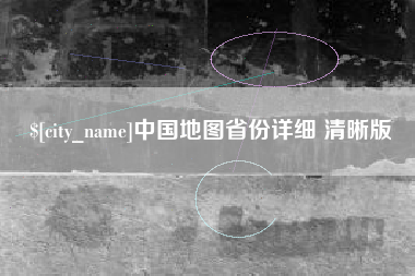 丽水中国地图省份详细 清晰版