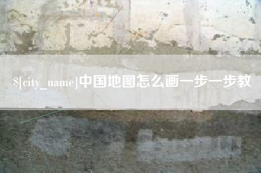 丽水中国地图怎么画一步一步教