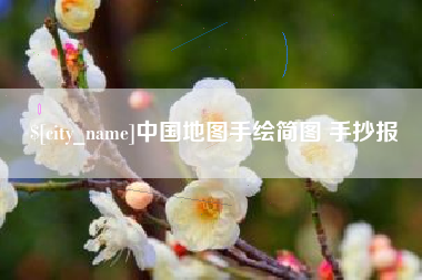 丽水中国地图手绘简图 手抄报