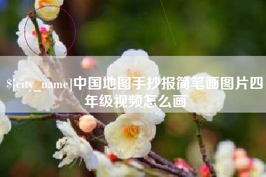 丽水中国地图手抄报简笔画图片四年级视频怎么画