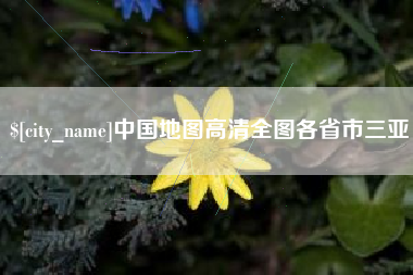 丽水中国地图高清全图各省市三亚