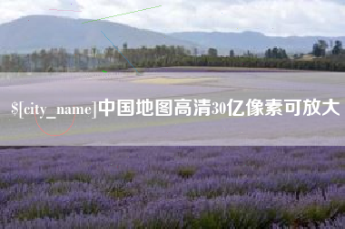丽水中国地图高清30亿像素可放大