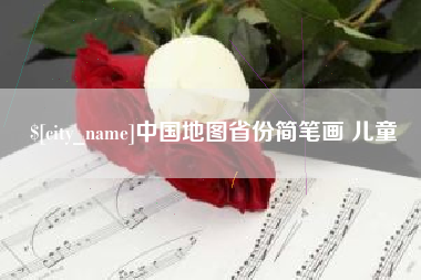 丽水中国地图省份简笔画 儿童