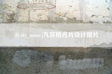 丽水九宫格名片设计图片