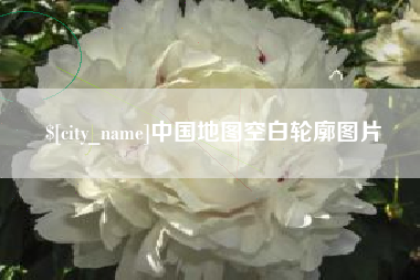 丽水中国地图空白轮廓图片