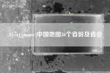 丽水中国地图36个省份及省会