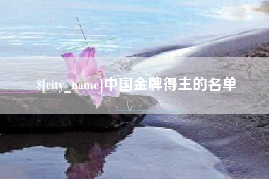 丽水中国金牌得主的名单