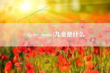 丽水九金是什么