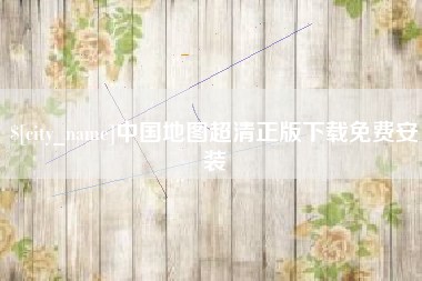 丽水中国地图超清正版下载免费安装