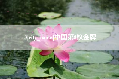 丽水中国第8枚金牌