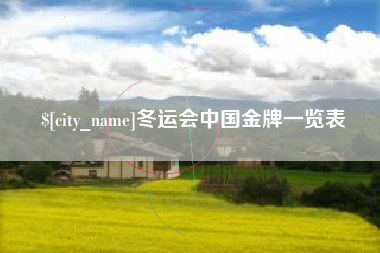 丽水冬运会中国金牌一览表