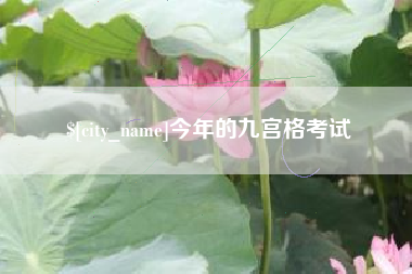 丽水今年的九宫格考试