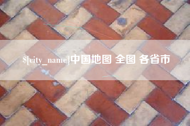 丽水中国地图 全图 各省市