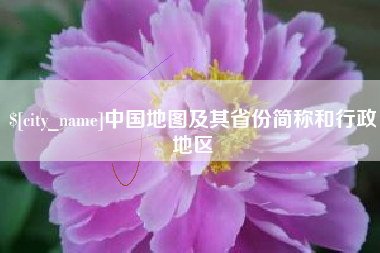 丽水中国地图及其省份简称和行政地区