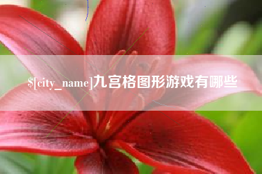 丽水九宫格图形游戏有哪些