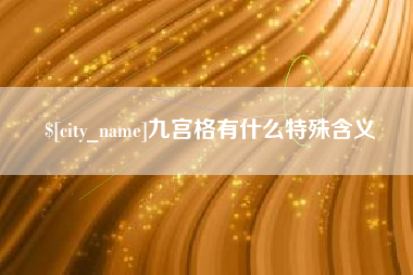 丽水九宫格有什么特殊含义