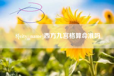 丽水西方九宫格算命准吗