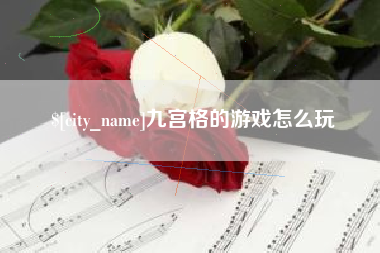 丽水九宫格的游戏怎么玩