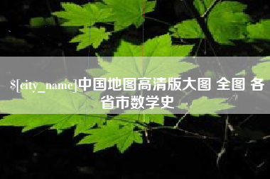 丽水中国地图高清版大图 全图 各省市数学史