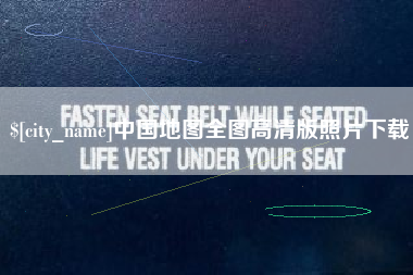 丽水中国地图全图高清版照片下载