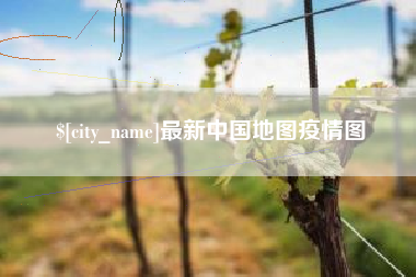 丽水最新中国地图疫情图