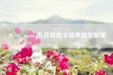 丽水九宫格数字排序数学原理