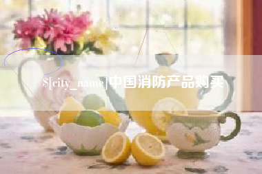 丽水中国消防产品购买