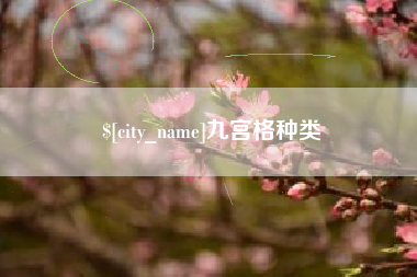 丽水九宫格种类