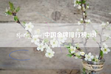 丽水中国金牌排行榜2024