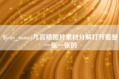 丽水九宫格图片素材分解打开看是一张一张的