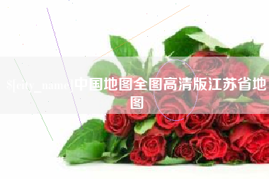 丽水中国地图全图高清版江苏省地图