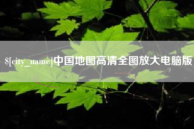 丽水中国地图高清全图放大电脑版
