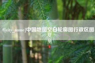 丽水中国地图空白轮廓图行政区图