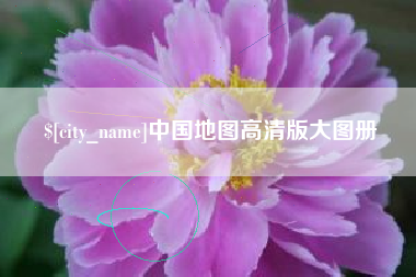 丽水中国地图高清版大图册