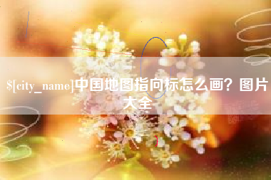 丽水中国地图指向标怎么画？图片大全