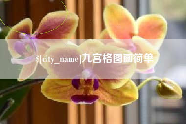 丽水九宫格图画简单