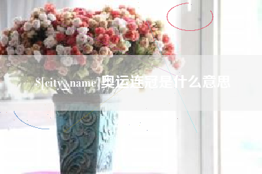 丽水奥运连冠是什么意思