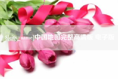 丽水中国地图完整高清版 电子版