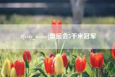 丽水奥运会5千米冠军