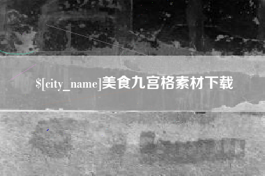 丽水美食九宫格素材下载