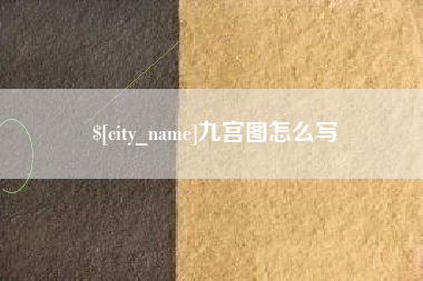 丽水九宫图怎么写